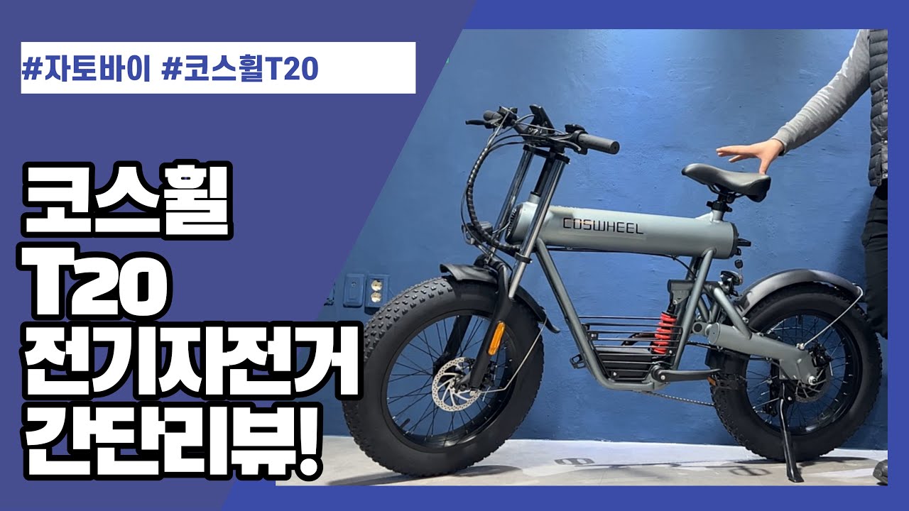 [구매하기 전 보면 좋은 영상] 코스휠 T20 전기자전거 간단리뷰