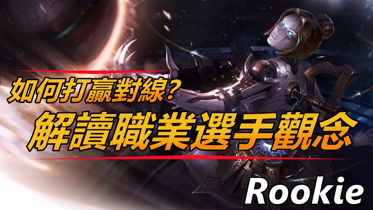 LOL英雄聯盟【技巧教學】如何打贏對線？解讀職業選手的觀念技巧，Rookie篇 #LOL#英雄聯盟#木魚仔