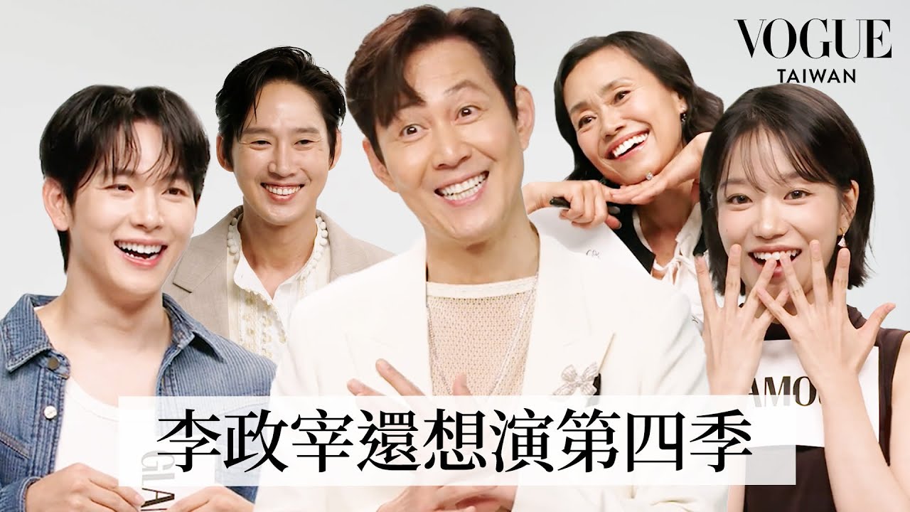 《魷魚遊戲3》友情考驗再升級：任時完最愛揪團聚餐、曹柔理真摯感謝「333」，李政宰想參與第四季？｜人物專訪｜Vogue Taiwan