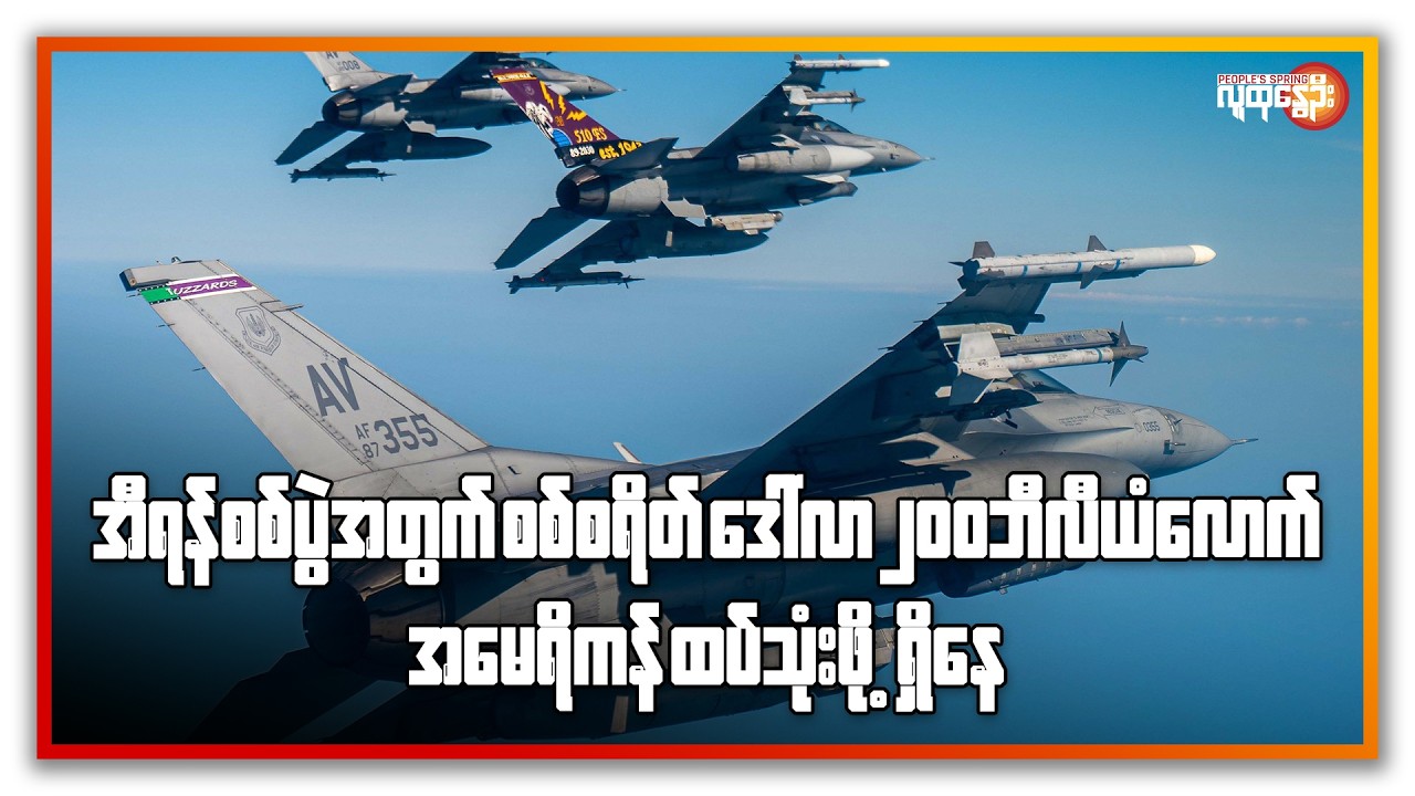 အီရန်စစ်ပွဲအတွက် စစ်စရိတ် ဒေါ်လာ ၂၀၀ ဘီလီယံလောက် အမေရိကန် ထပ်သုံးဖို့ရှိနေ | People's Spring