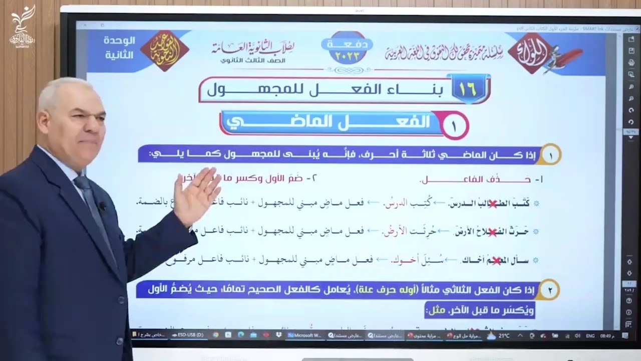 شرح الوحده التانية (بناء الفعل للمجهول+ الافعال التي تُلازم البناء للمجهول ) رضا الفاروق 2023