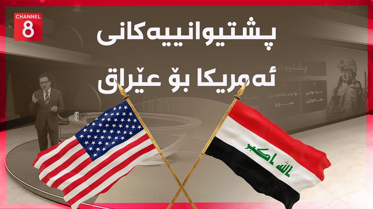 عێراق - پشتیوانییەکانی ئەمریکا بۆ عێراق