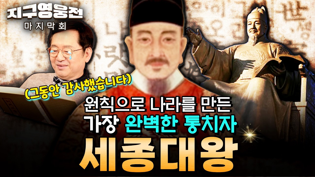 원칙으로 나라를 만든 가장 완벽한 통치자, 세종대왕 [지구영웅전] ep:51 | ‪@kfnplus