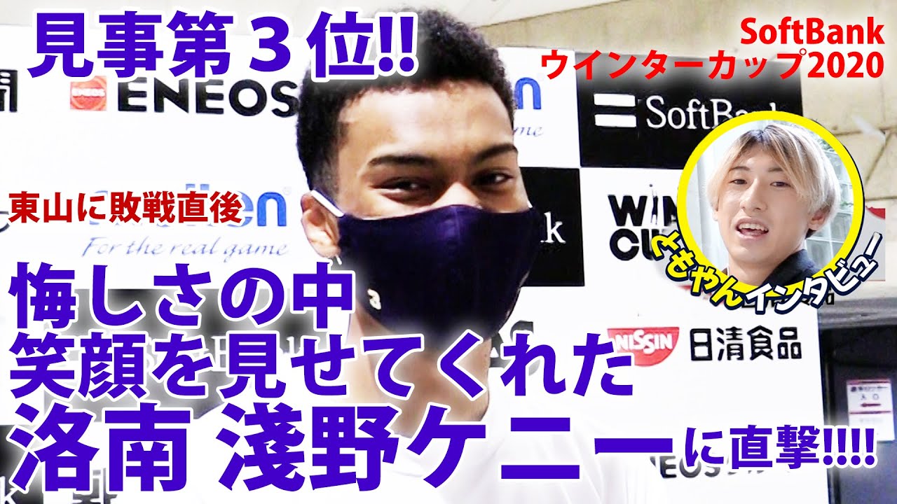 【ともやんWCインタビュー】洛南高校堂々の第３位！ジンクスを破った淺野ケニー選手に東山との熱戦直後のインタビュー！【ウインターカップ2020　6日目 準決勝】