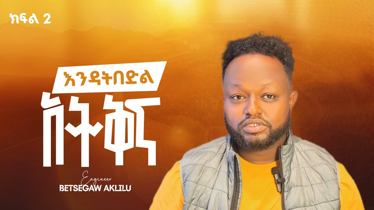 ክፍል 2 እንዳትበድል አትቅና | ENDATBEDIL ATIKNA | ENG. BETSEGAW AKLILU || ኢንጅነር በፀጋው አክሊሉ