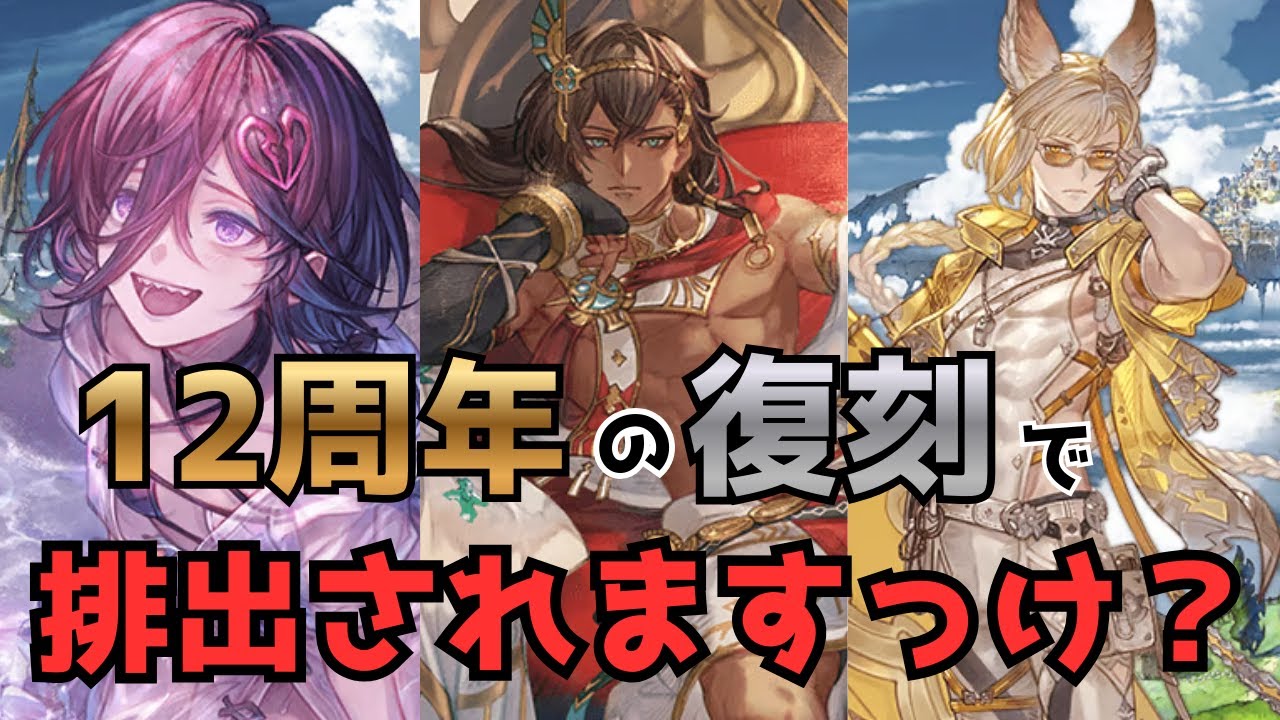 皆が欲しいツヨツヨ『季節限定』キャラは周年の復刻で手に入るのか？調べてみた【グラブル】#グラブル水着アトゥム#グラブル水着リッチ#グラブル水着ルヲー#グラブル12周年水着復刻