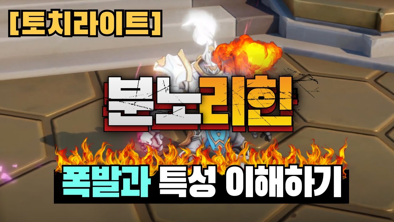 토치라이트 분노리한의 특성 이해하기, 폭발 단계 확인 방법