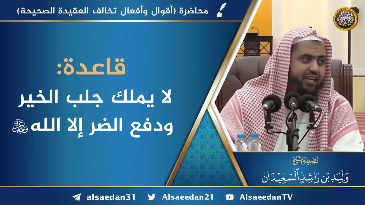 قاعدة: لا يملك جلب الخير ودفع الضر إلا الله عز وجل