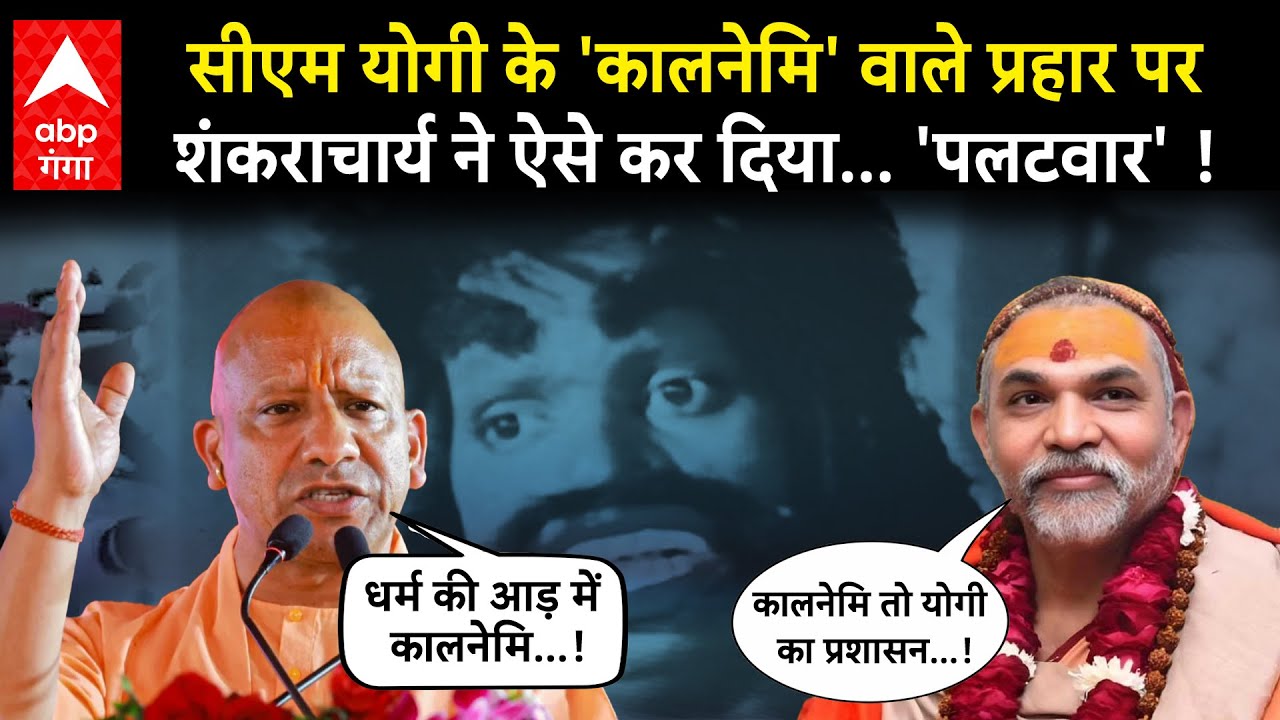 Shankaracharya का नाम लिए बिना CM ने मंच से किया कालनेमि का जिक्र, पलटवार में Shankaracharya...!