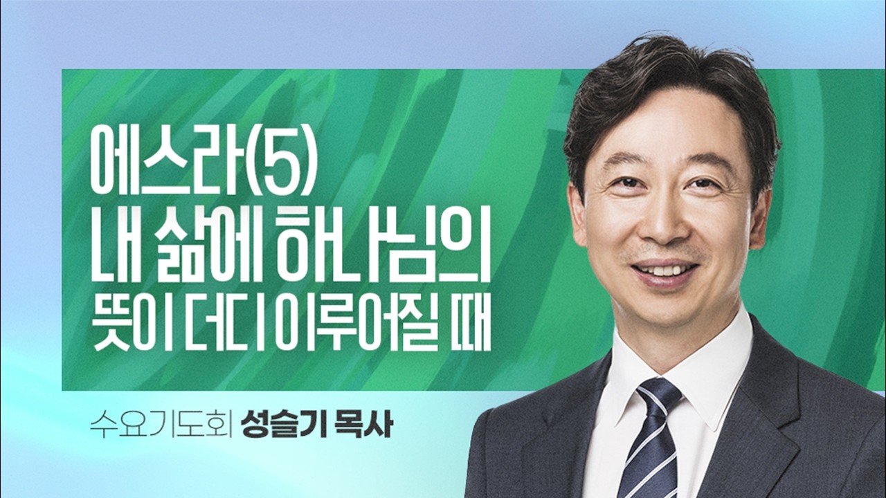 내 삶에 하나님의 뜻이 더디 이루어질 때 - 성슬기 목사
