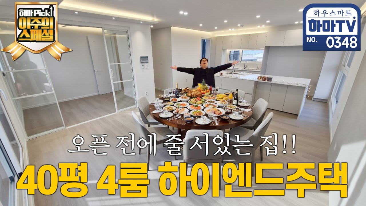 파주 신상오픈 강남스타일 하이엔드 주택 / 0348