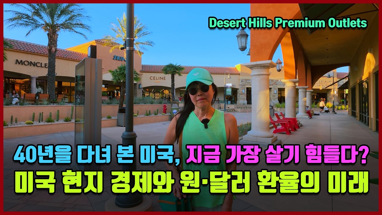 40년을 다녀 본 미국, 지금 가장 살기 힘들다? 미국 현지 경제와 원&middot;달러 환율의 미래  [여기는 LA]