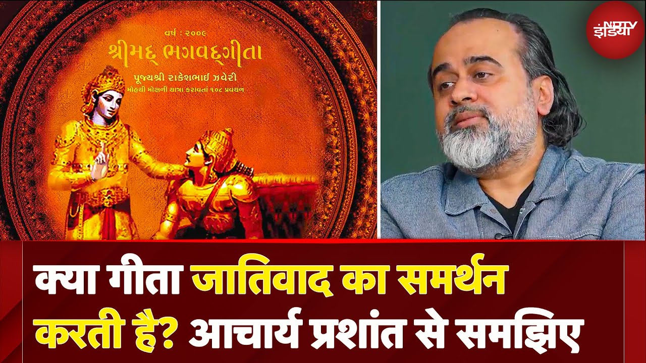 क्या Bhagwat Geeta Caste System को जड़ से खत्म करने का काम करती है? Acharya Prashant से जानिए