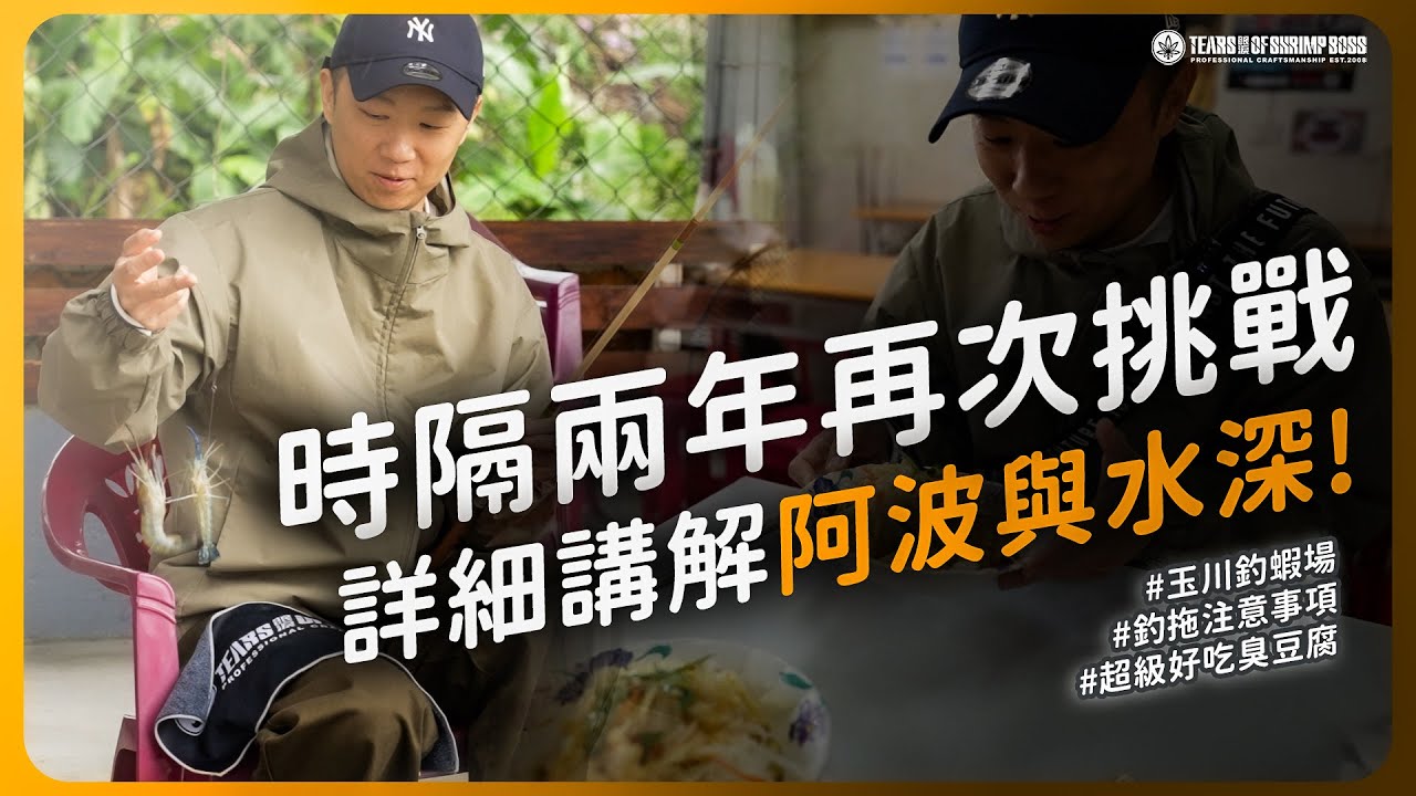 蝦場老闆的眼淚｜花蓮玉川釣蝦場｜這集只水深變化帶給你的差異｜浮標不敏90%水深問題｜花蓮橋頭臭豆腐好吃