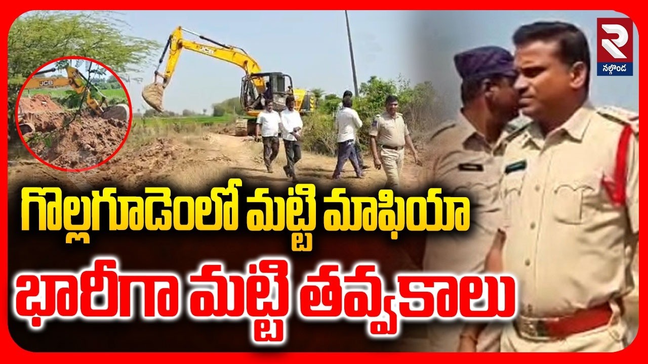గొల్లగూడెంలో మట్టి మాఫియా భారీగా మట్టి తవ్వకాలు | Soil mafia in Gollagudem | RTV Nalgonda
