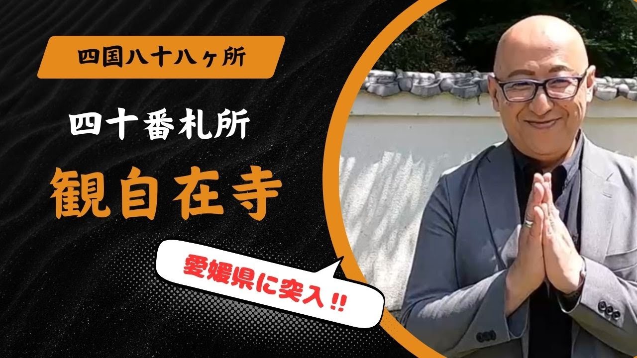 【四国八十八ヶ所】四十番札所　観自在寺