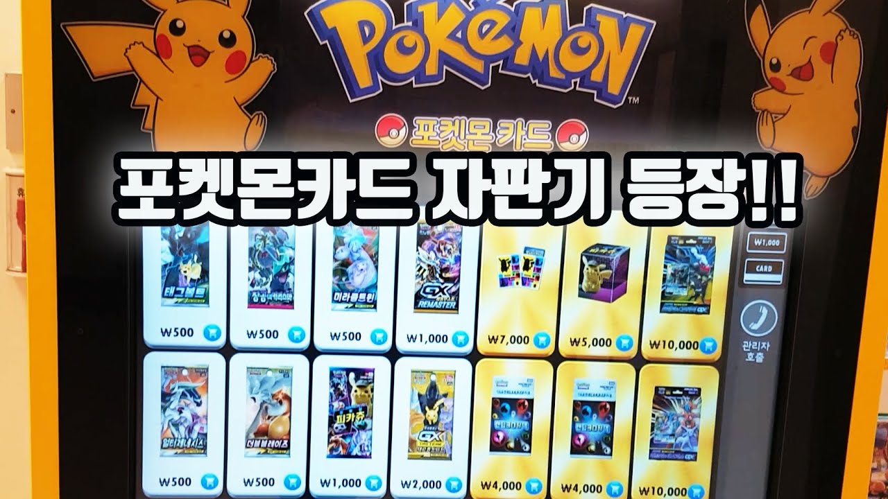 포켓몬카드 자판기 등장! 팩 종류별로 싹 다 까보니 결과가 충격적이었습니다 Pokémon card vending machine