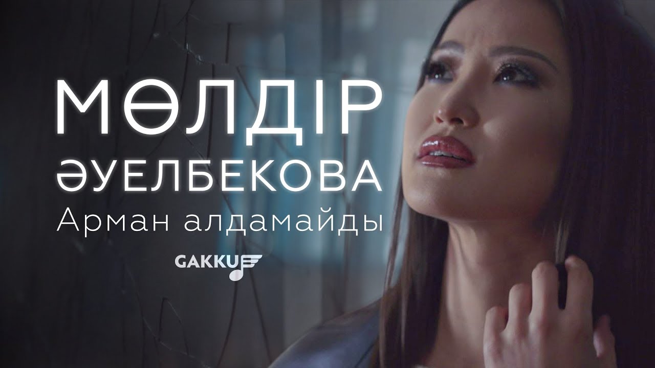 Мөлдір Әуелбекова - Арман алдамайды