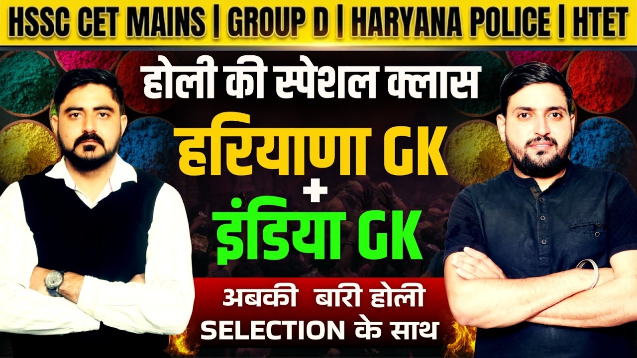 COMPLETE HARYANA GK 2025 | HSSC CET HARYANA GK COMPLETE | HARYANA GK MARATHON | CET UPCOMING VACANCY