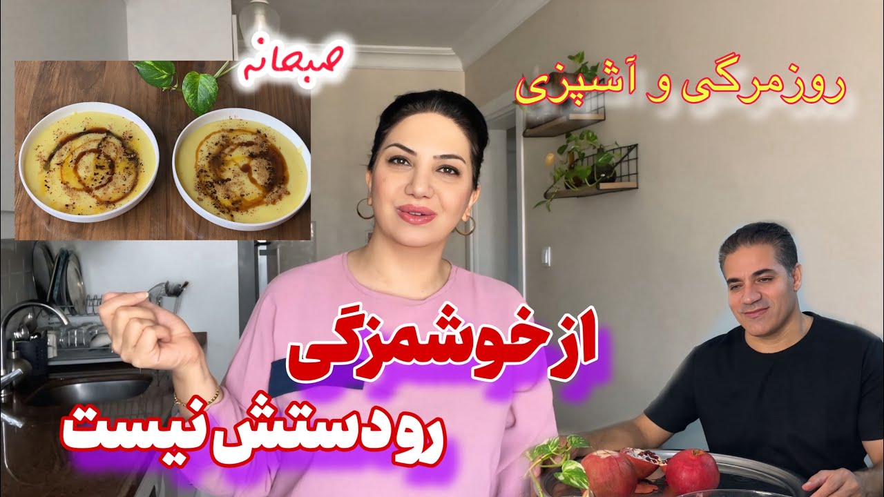 فقط با سه قلم مواد یه صبحانه فوق العاده خوشمزه ، مقوی و راحت (خشیل اردبیل )/ ولاگ و آشپزی