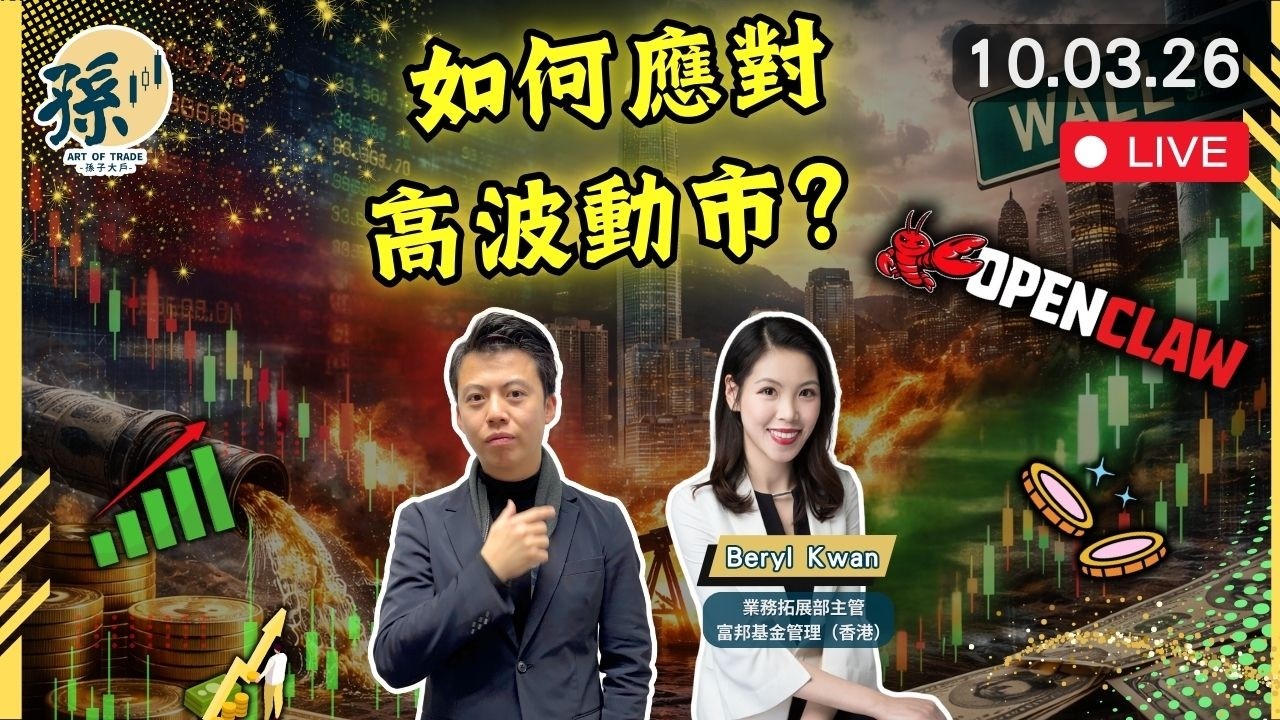 北水創紀錄流入炒底港股！TACO交易華爾街又贏？石油價格見頂了？︱#港股 #美股 #投資 #趨勢交易 ｜【2026/3/10 直播】｜孫子大戶