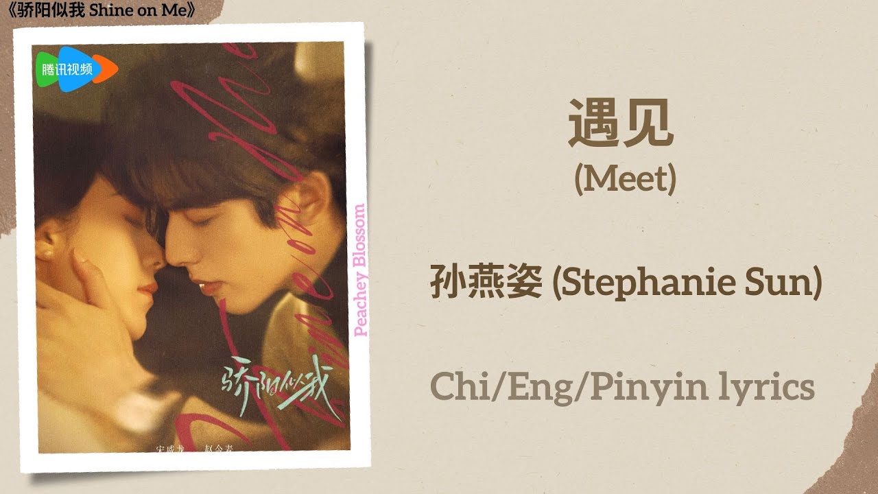 遇见 (Meet) - 孙燕姿 (Stephanie Sun)《骄阳似我 Shine on Me》Chi/Eng/Pinyin lyrics