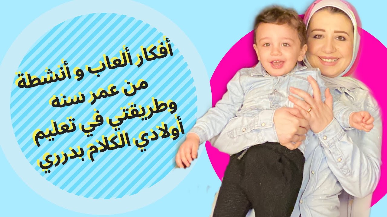 كيفية تعليم و تربية الأطفال من عمر سنه و أفكار و حلول للمساعدة الأطفال علي الكلام