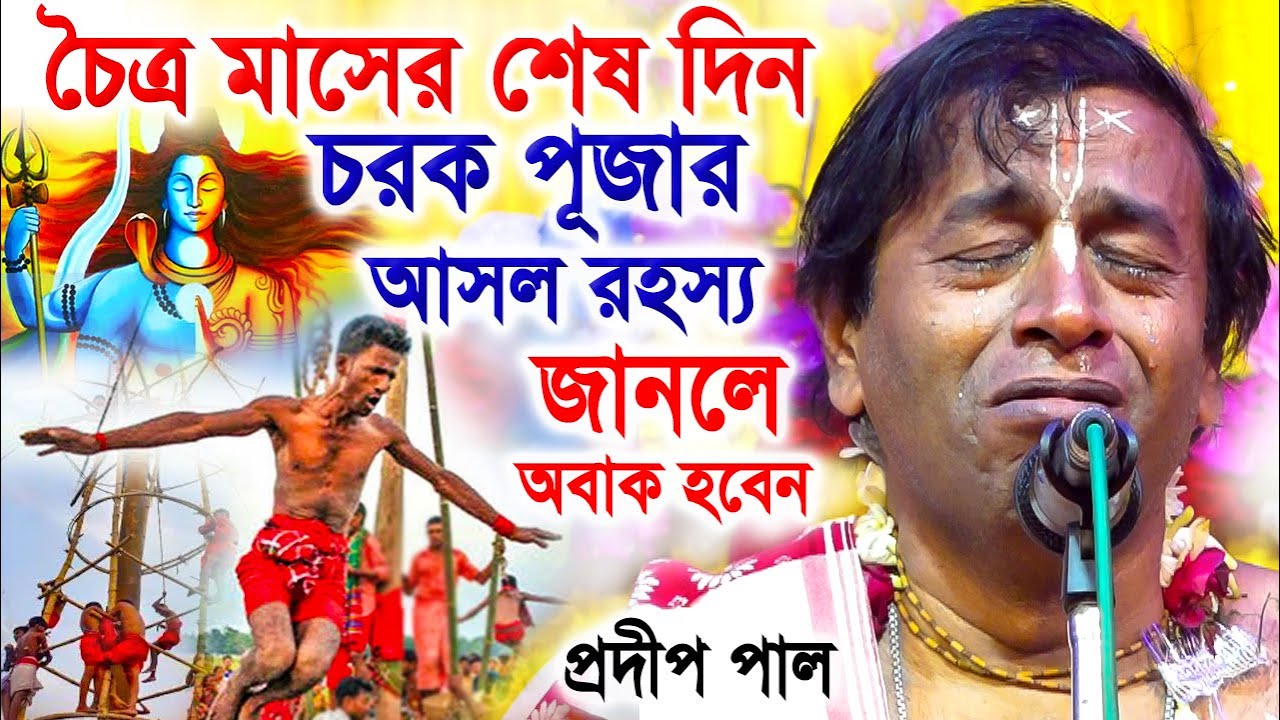 চরক পূজা কেন করা হয় ! চৈত্র মাস স্পেশাল ! প্রদীপ পাল কীর্তন তত্ত্বকথা ! pradip pal kirtan  2023