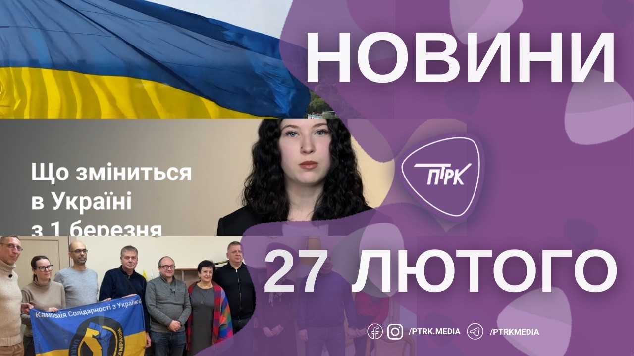 Новини ПТРК 27.02.2026
