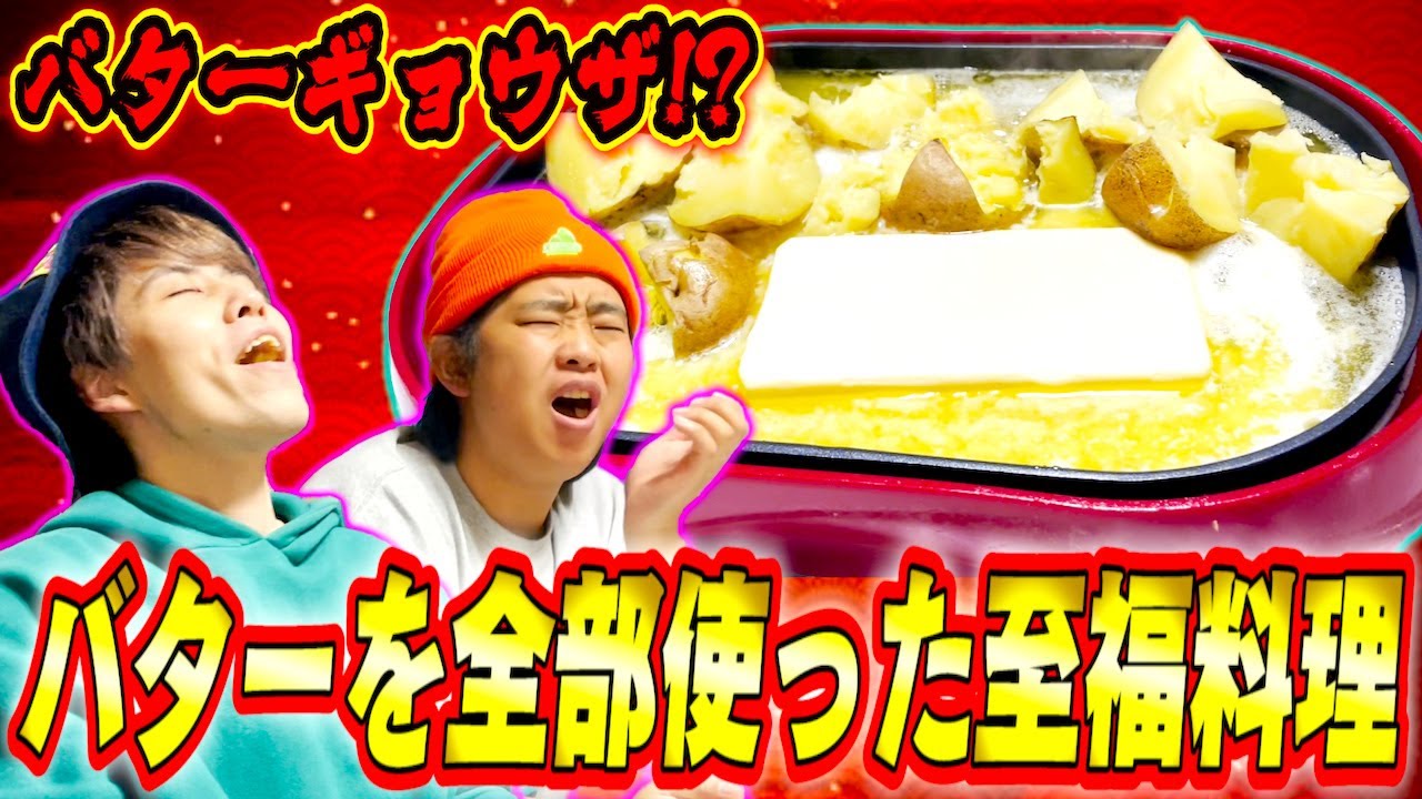 【豪快】バター丸ごと使ってじゃがバターを作ったら発狂レベルで美味すぎた!!