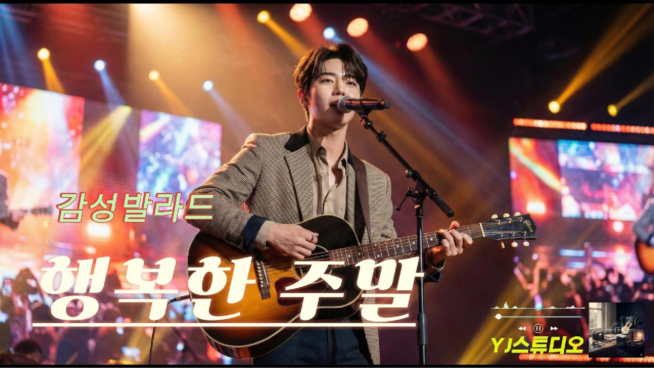 감성 팝 발라드 🎵 행복한 주말 🎸1시간연속듣기 🎹 Happy weekend! kpop 🎧 Emotional Ballad
