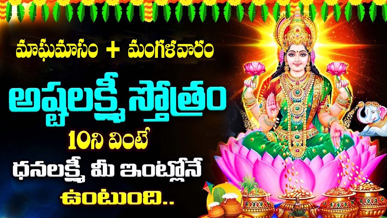 LIVE : మాఘ మంగళవారం అష్టలక్ష్మీ స్తోత్రం వింటే మీ కష్టాలన్నీ తీరిపోతాయి | Ashta Lakshmi Stotram