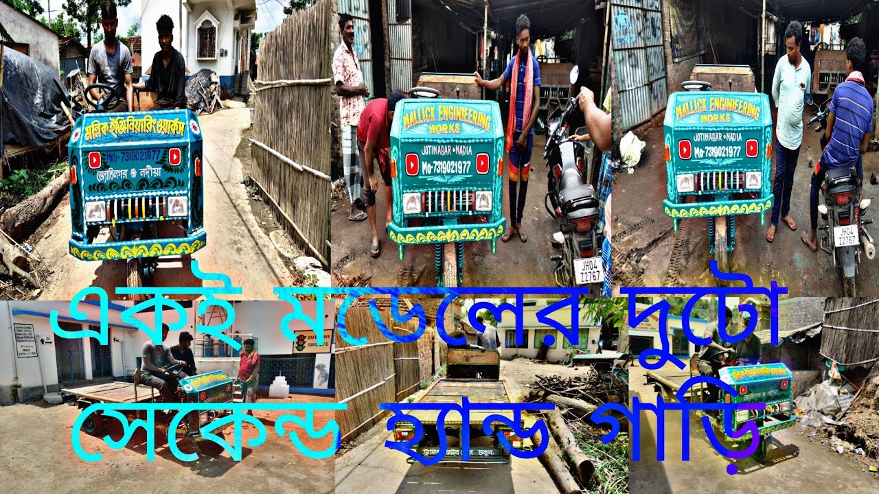 একই মডেলের দুটো সেকেন্ড হ্যান্ড গাড়ি এক সঙ্গে ডেলিভারি মল্লিক ইঞ্জিনিয়ারিং ওয়ার্কস/-7319021977