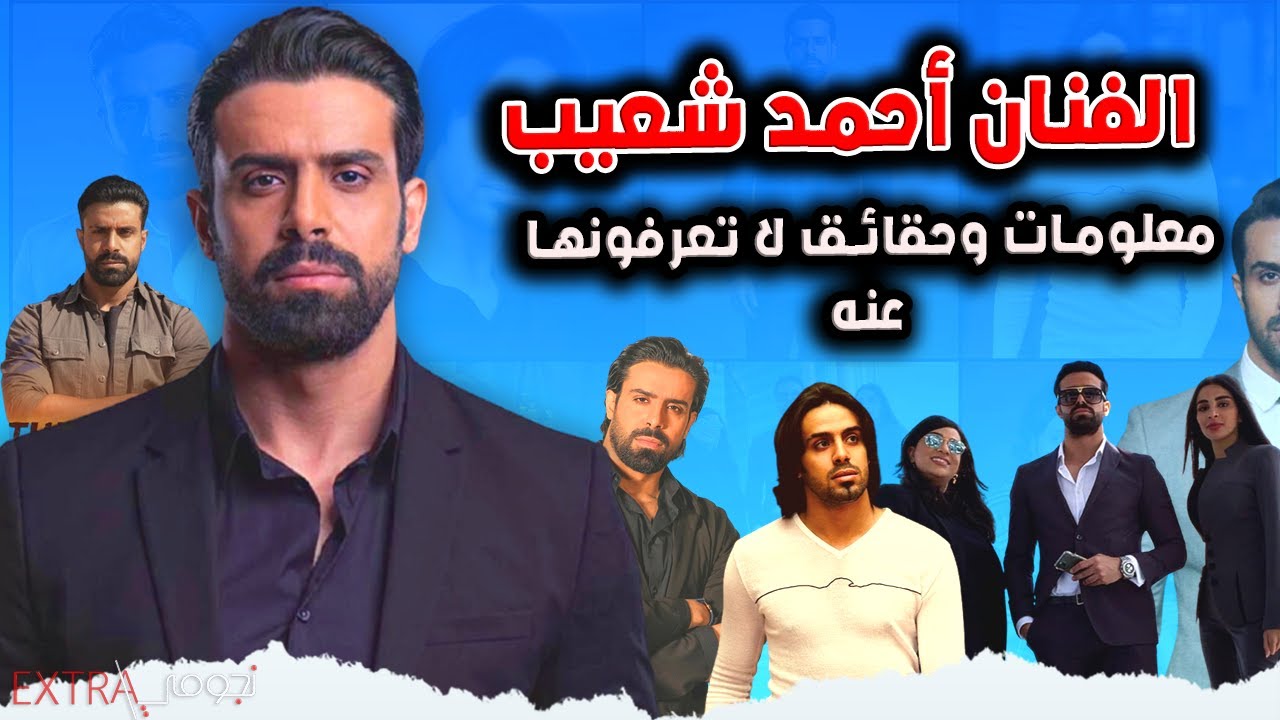 اهم المعلومات الشخصية لبطل مسلسل كف ودفوف الفنان احمد شعيب عمره وجنسيته وحقيقة زواجه