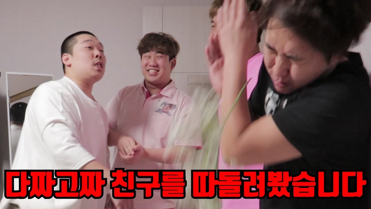 다짜고짜 친구들 따돌려봤습니다..