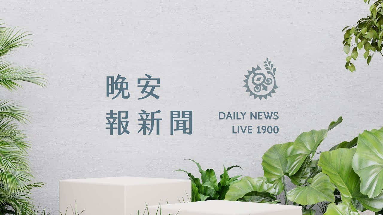 寒流發威！今晚明晨最凍 北台灣低溫探5度｜【晚安報新聞LIVE】20260208｜原住民族電視台