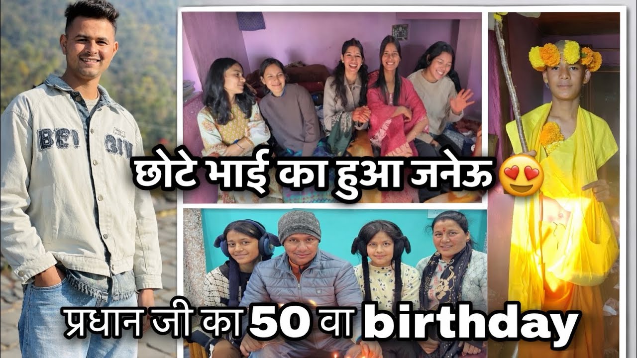 गाँव में हुआ छोटे भाई का जनेऊ और प्रधान जी का किया 50 वा birthday celebrate 🎂💗🫶💐