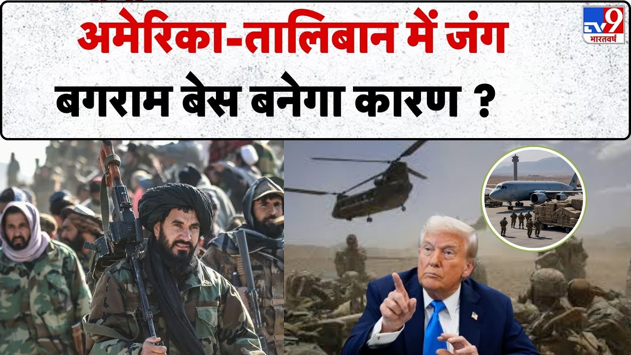 Taliban On Trump: अमेरिका-तालिबान में जंग, बगराम बेस बनेगा कारण ? -TV9 | US Bagram Airbase