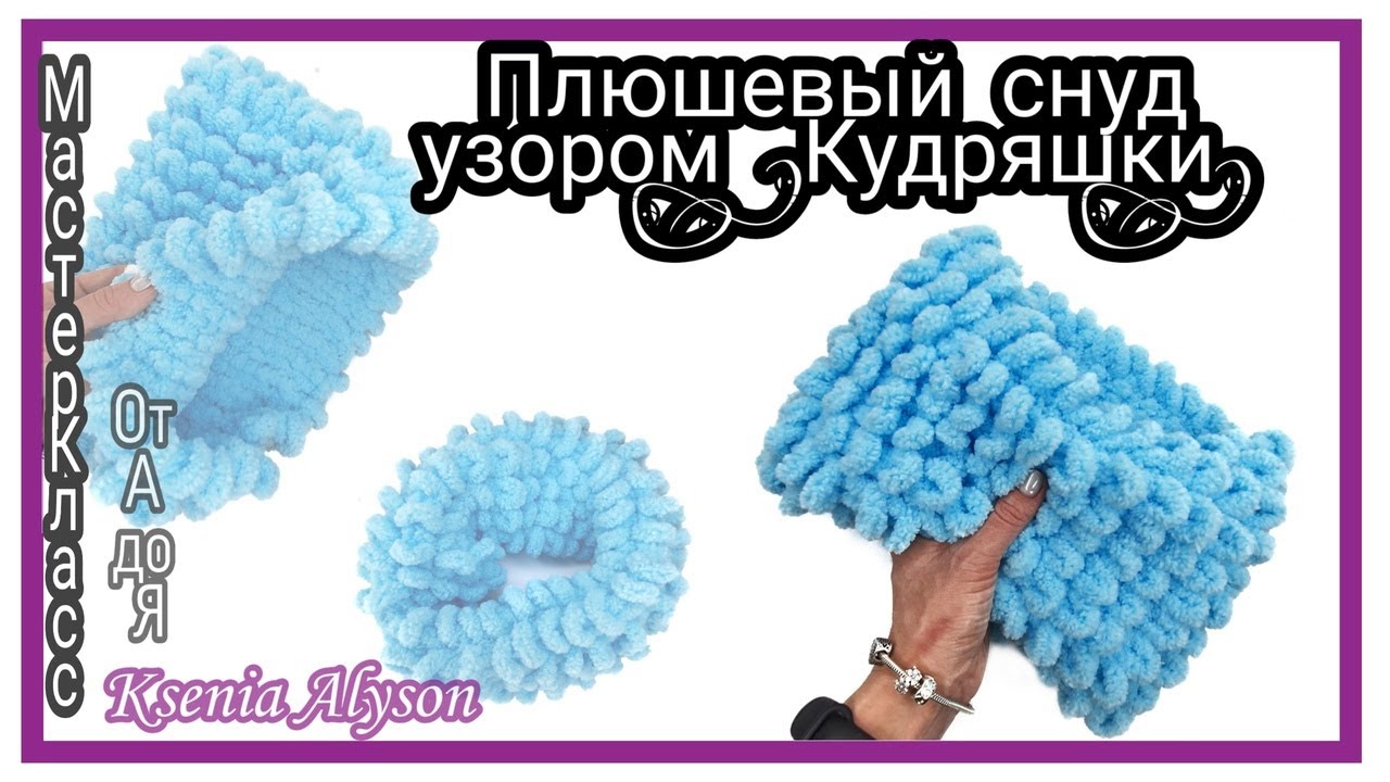 🤍КАК СВЯЗАТЬ СНУД, БЕЗ КРЮЧКА И СПИЦ. УЗОРОМ 