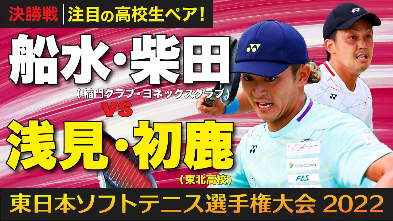 【東日本選手権2022】決勝戦 [ vs浅見・初鹿 ]
