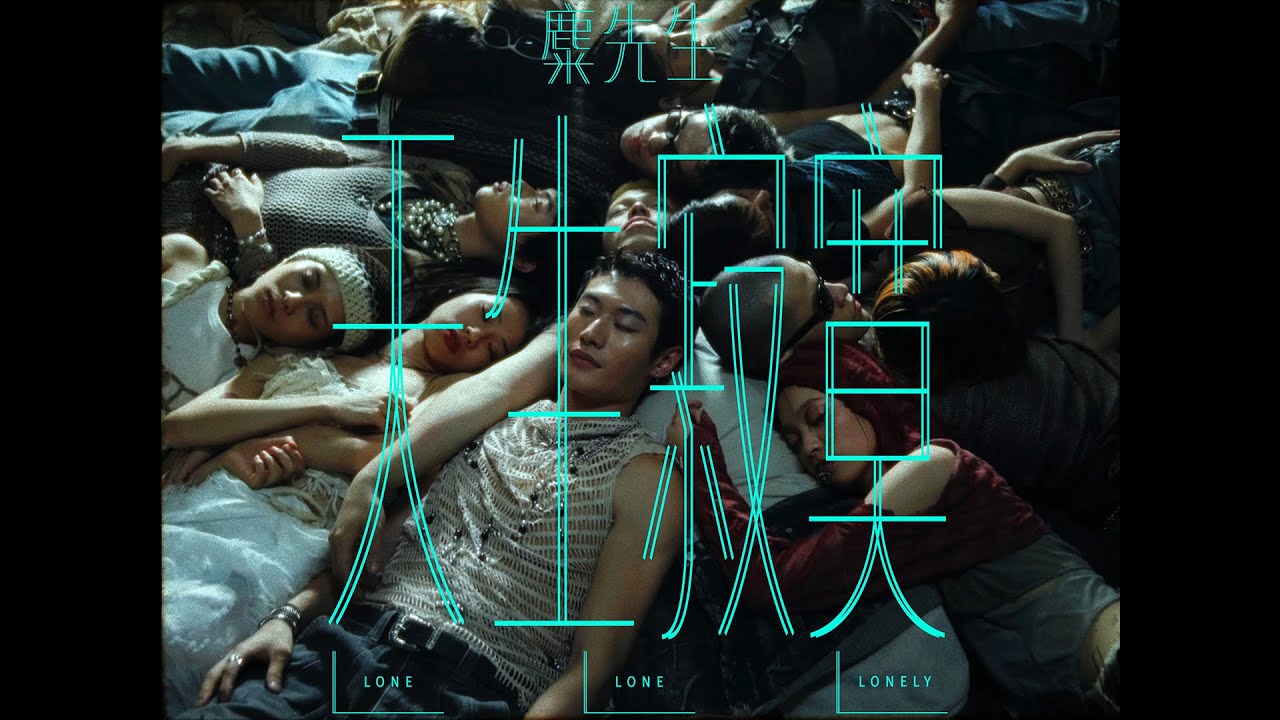 麋先生 MIXER [ 天生寂寞 Lone-Lone-Lonely ] Official Music Video