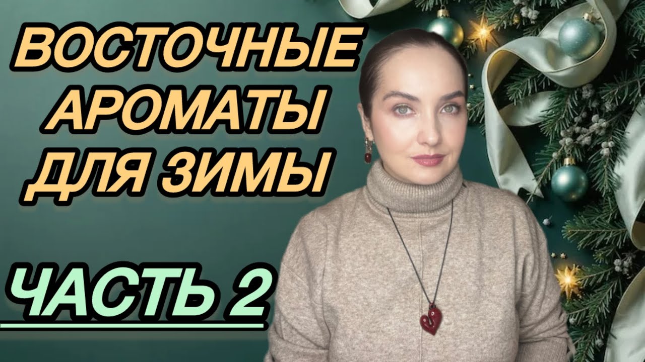 ☃️АРАБСКИЕ ВОСТОЧНЫЕ АРОМАТЫ ДЛЯ ЗИМЫ И НОВОГОДНИХ ПРАЗДНИКОВ | Lattafa, Fragrance World, Alhambra❄️