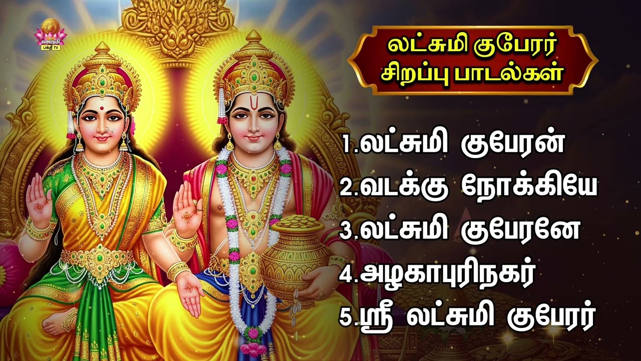 Thursday Special Most Powerful Sri Lakshmi Guberar Bakthi Padalgal | Lakshmi Kuberan