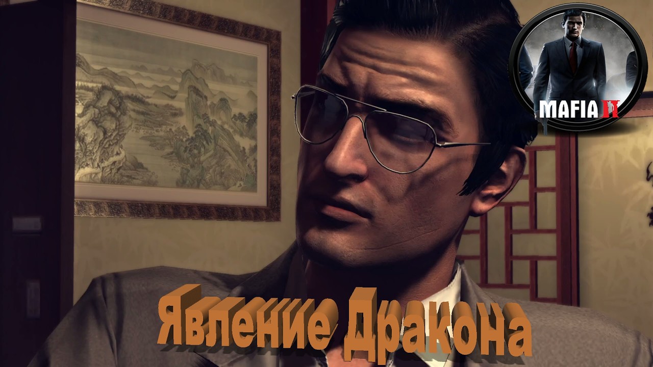 Mafia 2 - Прохождение Игры - 9 серия - Явление Дракона