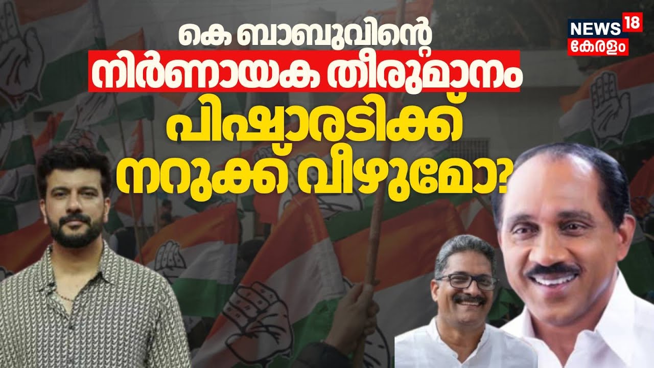 കെ ബാബുവിന്റെ നിർണായക തീരുമാനം പിഷാരടിക്ക് നറുക്ക് വീഴുമോ? | K Babu | Ramesh Pisharady | Election