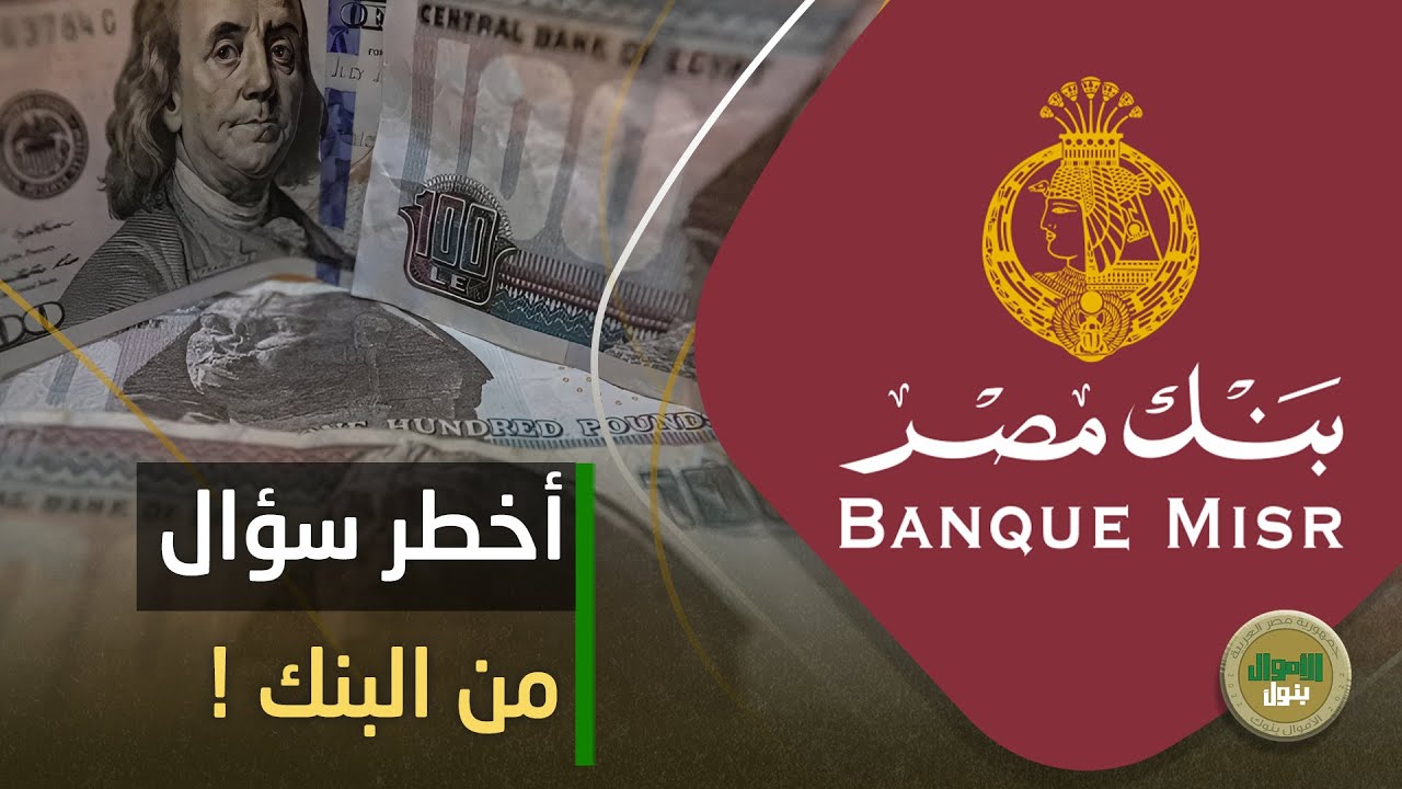 من أين لك هذا؟.. إمتى البنك يسألك عن مصدر فلوسك؟ وتجاوب إزاي؟ تصريح خطير من البنك الأهلي