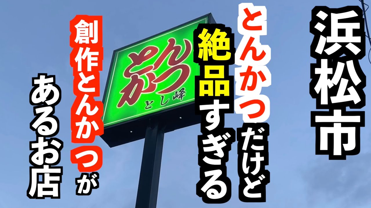 これぞ飯テロ！絶品メニュー見つけた！【浜松　とんかつ とし峰】