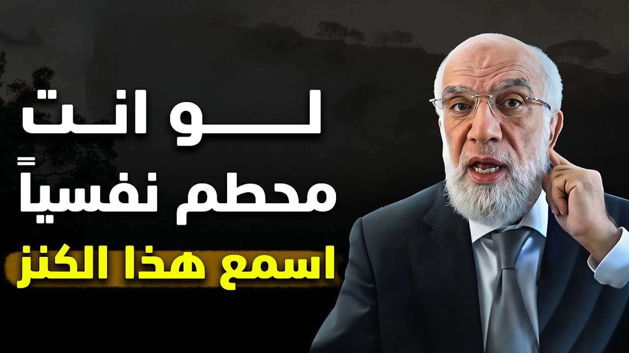لما تحس أن طاقتك خلصت وإنك تعبان نفسياً و عاطفياً ضع سماعتك واستمع لهذه الموعظة | عمر عبدالكافي