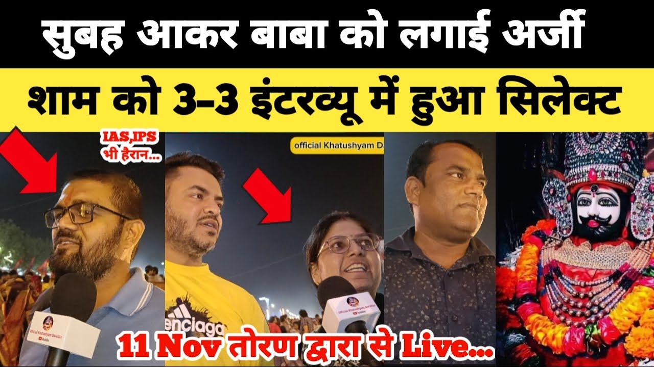सुबह आकर श्याम बाबा को लगाई अर्जी, शाम को 3 –3 इंटरव्यू में हुआ सिलेक्ट Khatushyam Darshan