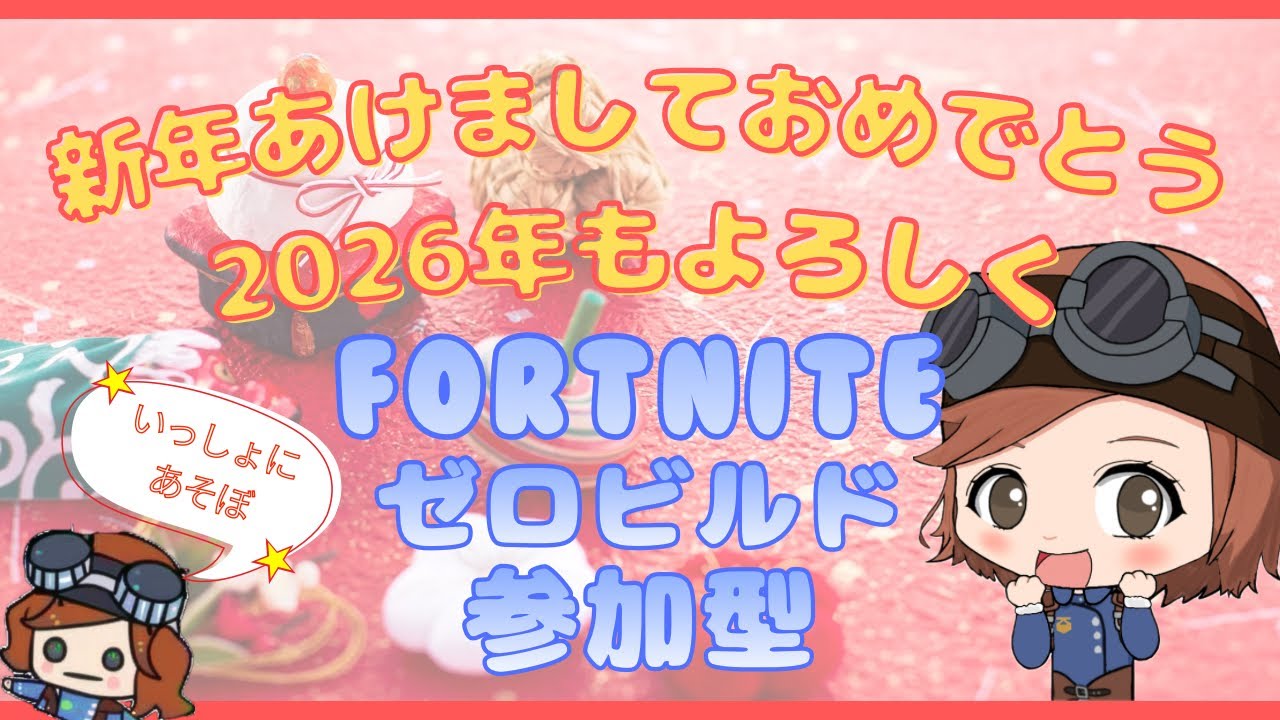 [Fortnite/C7S1] あけおめ！2026年もよろしく！新年初 ゼロビルド参加型配信☆全機種OK☆#Fortnite #ゼロビルド #参加型配信 #バリスティック